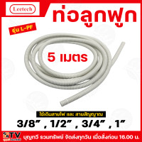 ราคา 5เมตร ถุง LEETECH ท่อลูกฟูก ท่ออ่อน ท่อร้อยสายไฟ มีให้เลือก 3 สี เหลือง ดำ ขาว หลายขนาด ท่อ ท่อเดินสาย ท่อเดินสายไฟ ท่อเดินไฟ อุปกรณ์ไฟฟ้า ใช้เดินสายไฟฟ้า และ สายสัญญาณ รับประกันคุณภาพ สินค้าพร้อมส่ง 