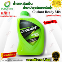 ราคา น้ำยาหล่อเย็นหม้อน้ำ น้ำยาบำรุงรักษาหม้อน้ำ บางจาก แท้ Coolant Ready Mix ชมพู เขียว ขนาด 1 ลิตร สูตรพร้อมใช้งาน (24387532334)