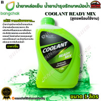 ราคา น้ำยาหล่อเย็นหม้อน้ำ น้ำยาบำรุงรักษาหม้อน้ำ บางจาก แท้ Coolant Ready Mix ชมพู เขียว ขนาด 1 ลิตร สูตรพร้อมใช้งาน (24387406661)