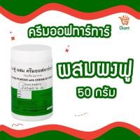 ราคา ครีมออฟทาร์ทาร์ สูตร1 Tartar ครีมออฟทาทา ขนาด 50 กรัม และ ครีมออฟทาร์ทาร์ผสมผงฟู ขนาด 50 กรัม (21348043694)