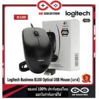 ราคา Logitech B100 Optical Mouse USB เมาส์ Black ประกัน 3 ปี (14563012865)