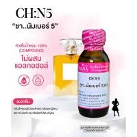 ราคา หัวเชื้อน้ำหอม 100 กลิ่นซีเอชเบอร์ 5 CH N5 (24576577177)