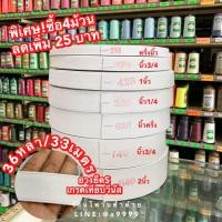 ราคา ยางยืดขอบกางเกง S เกรดเทียบวีนัส ตรานกคู่ ยางยืดมีขอบ ยางยืดแบน ยางยืดกางเกง ยางยืดม้วน 36หลา 33เมตร (8723714001)