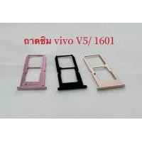 ราคา ถาดใส่ซิม vivo V5 1601 ถาดซิมการ์ด (20707688146)