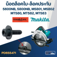 ราคา EL11 ประกับใบ ล็อคใบ เลื่อยวงเดือน Makita 5600NB 5606B 5800NB M5801 M5801B 5806B MT560 MT580 MT582 MT583 (23177058475)