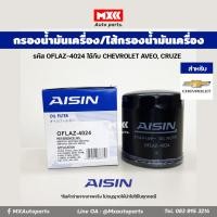 ราคา Aisin 4024 กรองเครื่อง ไส้กรองน้ำมันเครื่อง CHEVROLET AVEO เครื่อง1 4 1 6 CRUZE เครื่อง 1 8 2 0 (16586470348)