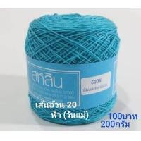 ราคา สหสิน ไหมซัมเมอร์ เส้นอ้วน 20 ใช้สำหรับ ถักเสื้อ เดรส ผ้าสะไบ ผ้าคลุมไหล่ ดอยลี่ ผ้าปูโต๊ะ และงานฝีมือ อื่นๆ (16195117755)