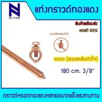 ราคา แท่งกราวด์ ชุบทองแดง ขนาด 50cm 240 cm ขนาด 3 8 และ 5 8 พร้อมน๊อตยึดสาย แคล้มหัวใจ แท่งกราว์โหลด ต่อสายดิน สายกราวด์ (23821795404)