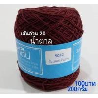 ราคา สหสิน ไหมซัมเมอร์ เส้นอ้วน 20 ใช้สำหรับ ถักเสื้อ เดรส ผ้าสะไบ ผ้าคลุมไหล่ ดอยลี่ ผ้าปูโต๊ะ และงานฝีมือ อื่นๆ (16195117752)