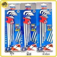 ราคา ประแจหกเหลี่ยม ชุดหกเหลี่ยม9ชิ้น ชุดหุน ชุดมิล ชุดท๊อก TexasBull ประแจแอล ชุดตัวแอล หัวบอล หัวท๊อก หัวดาว หกเหลี่ยมชุด กุญแจหกเหลี่ยม 1อน (10074985647)