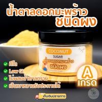 ราคา 150กรัม น้ำตาลมะพร้าวออแกนิค แท้100 ชนิดผง สูตรคีโต GIต่ำ เบาหวานทานได้ จากเกษตรกรรายย่อยอำเภออัมพวา (14868412602)