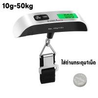 ราคา เครื่องชั่งน้ำหนักกระเป๋า เครื่องชั่งดิจิตอล ตาชั่งกระเป๋าเดินทาง เครื่องชั่งกระเป๋าดิจิตอลแบบพกพา เครื่องชั่งมือแบบสายรัด ชั่งได้ถึง10g 50kg มี2หน่วยตวง lb kg จอLED แม่นยำถึง0 05g แถมถ่านกระดุม1เม็ด 