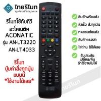 ราคา รีโมททีวี อะโคเนติค Aconatic รุ่น LT2412 AN LT3220 AN LT4033 ใช้ได้ทั้ง3รุ่น พร้อมส่ง l ไทยรีโมท (23052481714)