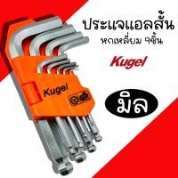 ราคา ประแจหกเหลี่ยม 9ชิ้น Kugel ประแจแอลสั้น ชุดตัวแอล หัวตรง หัวบอล หัวดาว หกเหลี่ยมชุด ชุดประแจสั้น ประแจ (21317130250)