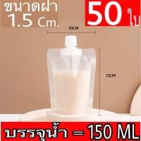 ราคา 50 ใบ ถุงฝาเกลียว ถุงติดจุก ถุงใส่น้ำ ถุงใส่ของเหลว แถมฟรี ถุงฝาเกลียว ก้นตั้งได้ (23972956533)