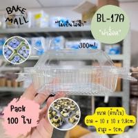 ราคา พร้อมส่ง กล่อง Benly BL 17A ฝาล็อค แพ็ค 100 ชิ้น กล่องเบเกอรี่ขนม อาหาร ซูชิ ขนมไทย เค้กส้ม เค้กหน้านิ่ม ขนมชั้น (16297270076)