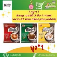 ราคา ถุง 1 เบอร์ดี้ 3 อิน 1 กาแฟ ขนาด 27 ซอง เขียวแดงเหลือง (21298632148)
