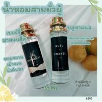 ราคา น้ำหอมเทียบแบรนด์ น้ำหอมกลิ่นบลูชาแนล เบอรี่มายแบล็ค ขนาด 10 ml 35 ml กลิ่นเทียบสินค้าพร้อมส่ง น้ำหอมเทียบแบรนด์ น้ำหอมเทียบเคาน์เตอร์แบรนด์ ราคา ถูก ส่ง (19507574840)