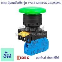 ราคา Idec ปุ่มกดหัวเห็ด 22 25 mm รุ่น YW1B M4E10 ไม่ล๊อค ตัวเลือก สีแดง YW1B M4E01R เขียว YW1B M4E10G สวิตซ์หัวเห็ด Push Buttons Switch ปุ่มกด หัวเห็ด ธันไฟฟ้า (8275854295)