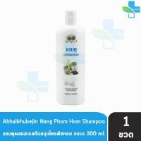 ราคา อภัยภูเบศร แชมพูนางผมหอม แชมพู นางผมหอม 300ml 1 ขวด แชมพูสมุนไพร อภัยภูเบศร์ Abhaibhubejhr 901 (1342960820)