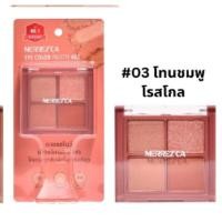 ราคา Merrezca Eye Color Palette 1 8g 4 เมอร์เรซกา อาย คัลเลอร์ พาเลต 1 ชิ้น (21401533617)