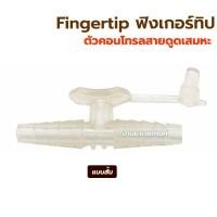 ราคา 3ตัว 100 บาท Finger tip Control Suction ฟิงเกอร์ทิป ตัวคอนโทรล สายดูดเสมหะ ข้อต่อระหว่าง สายซิลิโคน กับ สายดูดเสมหะ ใช้กับเครื่องดูดเสมหะ (19139519068)