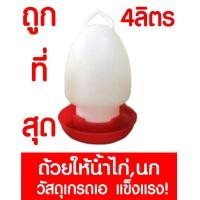 ราคา ถังน้ำไก่ ถ้วยให้น้ำไก่ ถังใส่น้ำไก่ ขวดน้ำไก่ ที่ให้น้ำไก่ ถ้วยให้อาหารไก่ ที่ให้อาหารไก่ ถาดน้ำไก่ นกกระทา ขนาดกลาง 4 ลิตร 4L สีแดง (1619198879)