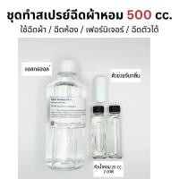 ราคา ชุดทำสเปรย์ฉีดผ้าหอม 500 cc Fabric Spray ใช้ฉีดผ้าหลังตาก ฉีดปรับอากาศ ฉีดเฟอร์นิเจอร์ ฉีดตัว ครบจบในขวดเดียว (20007814538)