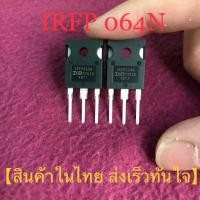 ราคา IRFP064N IRFP064NPBF มอสเฟต 55V 110A 200W TO 247 สินค้าส่งจากไทย เกรดแท้ (24456357249)