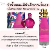 ราคา น้ำหอม แฟนตาซี น้ำหอมผู้หญิงกลิ่นแบรนด์แท้100 ติดทนนาน12 24ชม 35ml (20065609570)