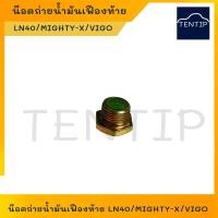 ราคา น็อตถ่ายน้ำมันเฟืองท้าย น๊อตถ่ายน้ำมันเฟืองท้าย TOYOTA LN40 ไมตี้ ไมตี้เอ็กซ์ MIGHTY X วีโก้ VIGO ราคาต่อตัว (18538415604)