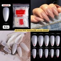 ราคา เล็บปลอม PVC แบบถุง 500ชิ้น เต็มเล็บ ทรงแหลมสั้น สีใส สีขุ่น (21121459942)