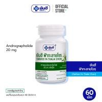 ราคา YANHEE ฟ้าทะลายโจร ฉลากเขียว ขนาด60เม็ด (24470547628)