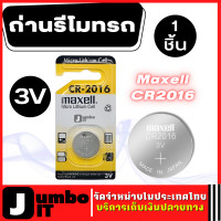ราคา Maxell ถ่านรีโมทรถ CR2016 Lithium Battery 3v จำนวน 1 ก้อน ถ่านกระดุม เหมาะสำหรับอุปกรณ์ไฮเทคแบบพกพา กล้อง นาฬิกา ถ่านนาฬิกา (16140786313)