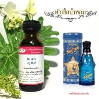 ราคา หัวเชื้อน้ำหอมเข้มข้น กลิ่นเวอร์ซาเช่ บลูจีน ขนาดบรรจุ 30 มล (1341724358)