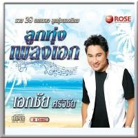 ราคา 120359 CD 28 เพลง ลูกทุ่งเพลงเอก เอกชัย ศรีวิชัย 130 (364970068)