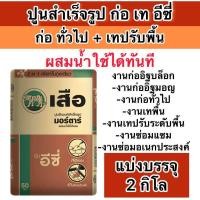 ราคา ปูนสำเร็จรูป แบ่งขาย 1 25 กิโล ตราเสือ ก่อเทอีซี่ ใช้สำหรับงานก่อ หรือเท (24475325415)