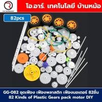 ราคา GG 082 ชุดเฟือง เฟืองพลาสติก เฟืองมอเตอร์ 82ชิ้น พร้อมล้อ และแกน 82 Kinds of Plastic Gears pack motor DIY with wheel (23040899840)