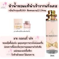 ราคา น้ำหอม เบอรี่ บรัช น้ำหอมผู้หญิงกลิ่นแบรนด์แท้100 ติดทนนาน12 24ชม 35ml (21389687398)