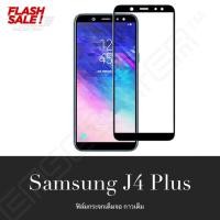 ราคา ส่งจากไทย ฟิล์มกระจกนิรภัย Samsung Galaxy J4 Plus J4 ฟิล์มเต็มจอ ใส่เคสได้ รุ่น ซัมซุง เจ4พลัส ฟิมกระจก ฟิล์มขอบดำ ฟิล์มขอบขาว ฟิล์ม ฟิล์มกันจอแตก ฟิล์มกันกระแทก Samsung J4 J4Plus สินค้าใหม่ รับประกั 
