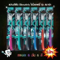 ราคา แปรงสีฟัน Biosafety ไบโอเซฟตี้ แปรงสีฟัน รุ่น สมาร์ท New 6 ด้าม 牙刷 (18174955436)