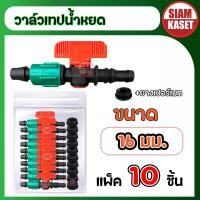 ราคา วาล์วเทปน้ำหยด วาล์วปิดเปิด เทปน้ำหยด ต่อท่อ pvc 16 มิล พร้อมลูกยาง แพ็ค 10 ชิ้น (21648089009)