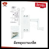 ราคา ถูกและทน มือหมุนบานเกล็ด มือหมุนกระจก Barco ขนาดมาตรฐาน มือหมุนบานเก็ด ที่หมุนบานเกล็ด สีขาวขุ่น สินค้ามีปัญหาเครมได้ทันที (10430029903)