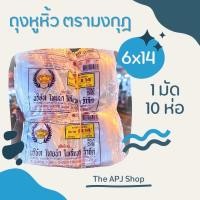 ราคา ถุงหูหิ้ว ถุงหิ้ว หูหิ้ว ตรามงกุฎ ขนาด 6x14 เนื้อ HD 1 ห่อ 1 มัด 10ห่อ (19502102990)