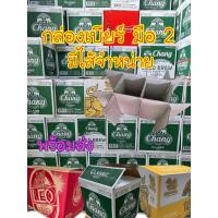 ราคา กล่องเบียร์มือสอง ชุด 10 ใบ ไส้เบียร์ พร้อมใช้ มียี่ห้อ สิงห์ ช้าง ลีโอ ส่งทุกวัน (23819381450)