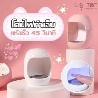 ราคา เครื่องอบเล็บมินิ เครื่องอบเล็บ เครื่องอบเล็บเจล เครื่องเป่าเล็บเจล gel nail dryer lampเครื่องอบแห้งด้วยแสงเล็บ ขนาดเล็ก เครื่องอบเล็บ uv led มือไม่ดำ (21630947275)