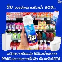 ราคา แพ็ค3 วิม ผงขัด 600 กรัม 5000 Vim ล้างห้องน้ำ สูตรขจัดคราบ ติดเเน่น ให้ห้องน้ำสะอาด (11121963110)