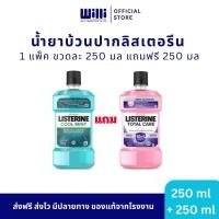 ราคา 1 แถม 1 น้ำยาบ้วนปากลิสเตอรีน Listerine ขวดละ 250 มล แพ็คคู่ Cool Mint Total Care (23652320634)
