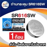 ราคา กระดุมSR616SW 1 ก้อน (408955143)