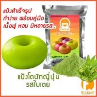 ราคา แป้งโดนัทญี่ปุ่นสำเร็จรูป รสใบเตย 200ก 1กก ผงทำโดนัทขนมโดนัทdonuts cake (23352395092)